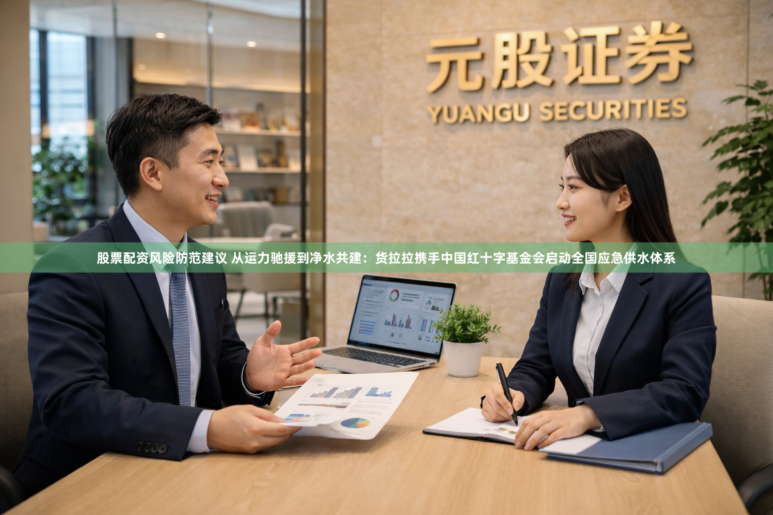 股票配资风险防范建议 从运力驰援到净水共建：货拉拉携手中国红十字基金会启动全国应急供水体系