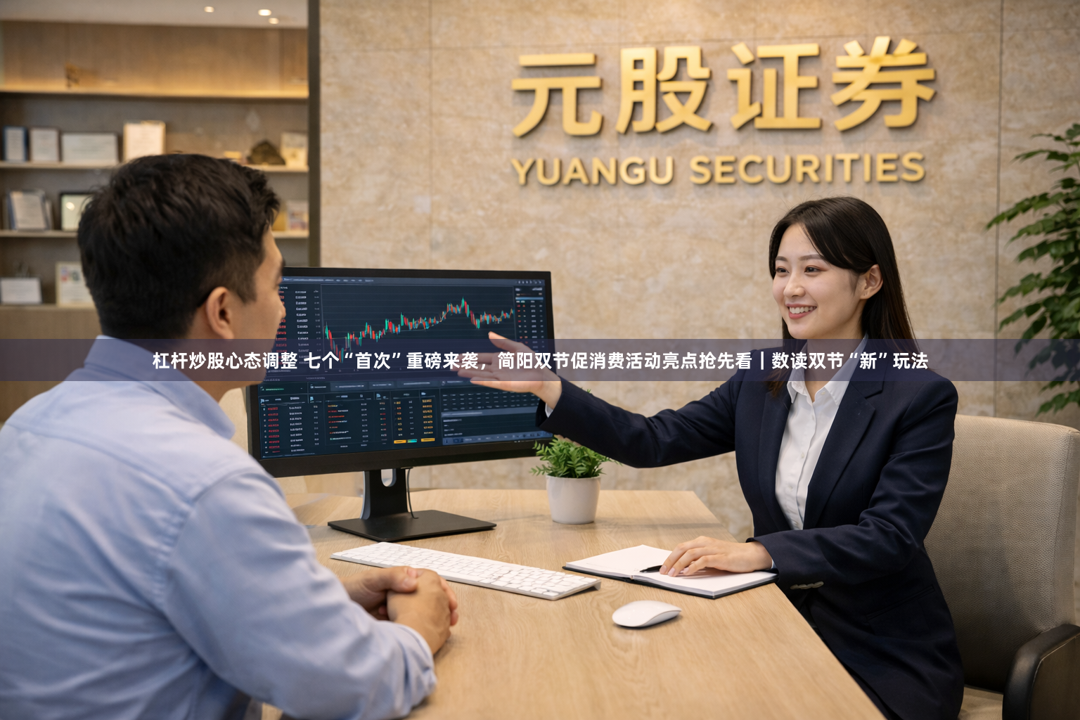 杠杆炒股心态调整 七个“首次”重磅来袭，简阳双节促消费活动亮点抢先看｜数读双节“新”玩法