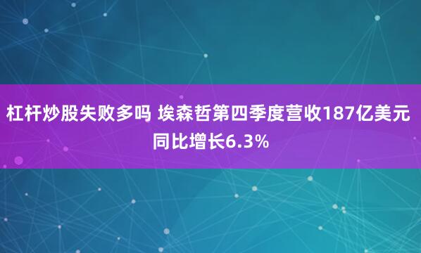 杠杆炒股失败多吗 埃森哲第四季度营收187亿美元 同比增长6.3%