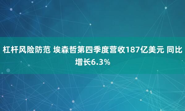杠杆风险防范 埃森哲第四季度营收187亿美元 同比增长6.3%