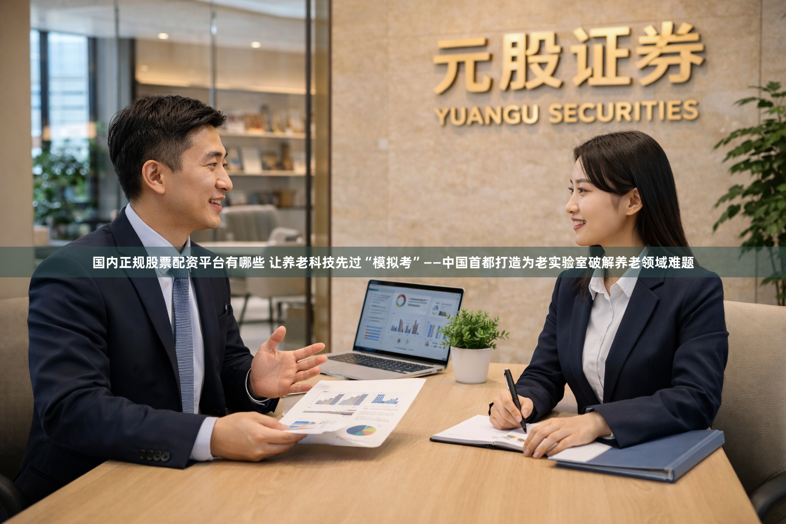 国内正规股票配资平台有哪些 让养老科技先过“模拟考”——中国首都打造为老实验室破解养老领域难题
