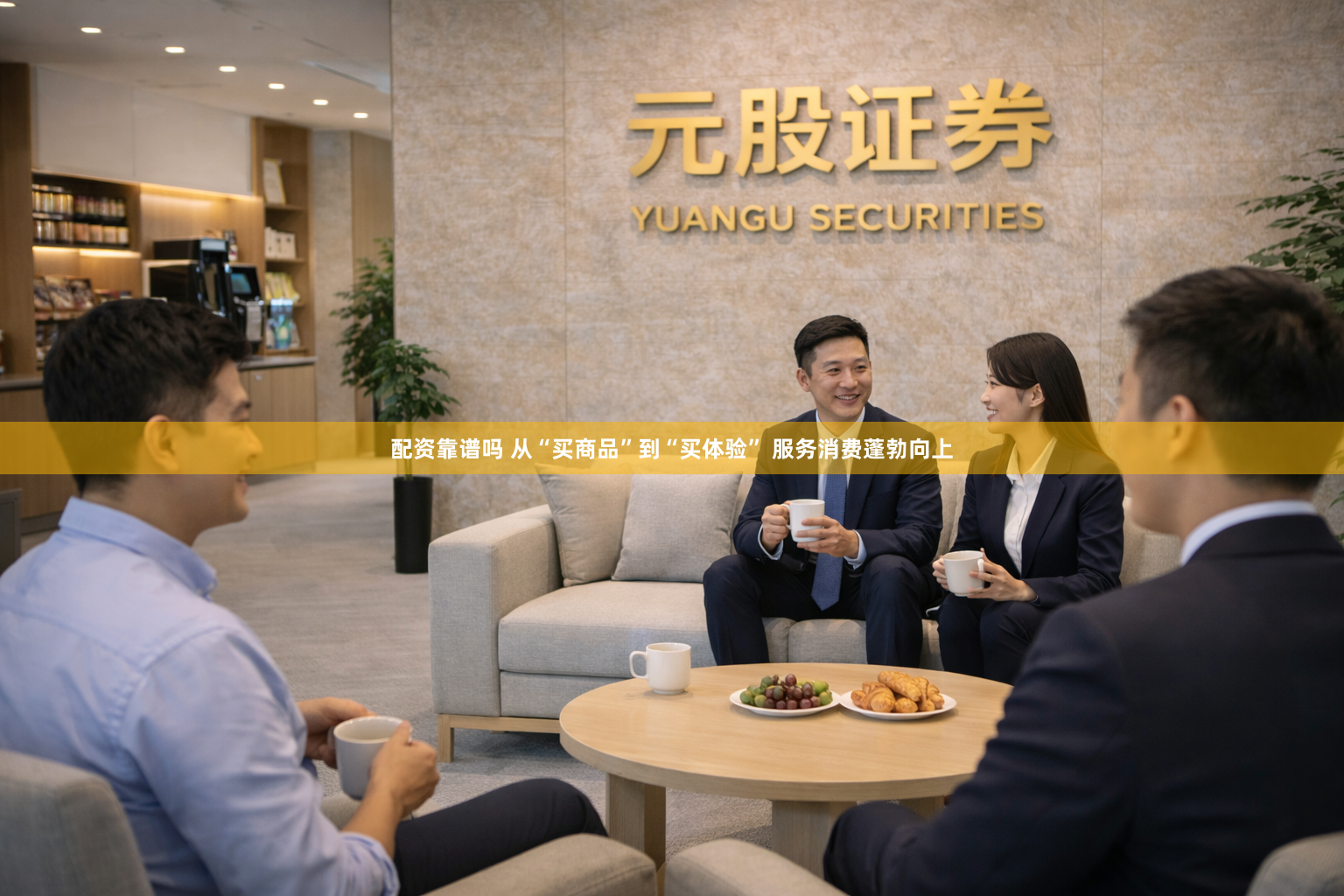 配资靠谱吗 从“买商品”到“买体验” 服务消费蓬勃向上