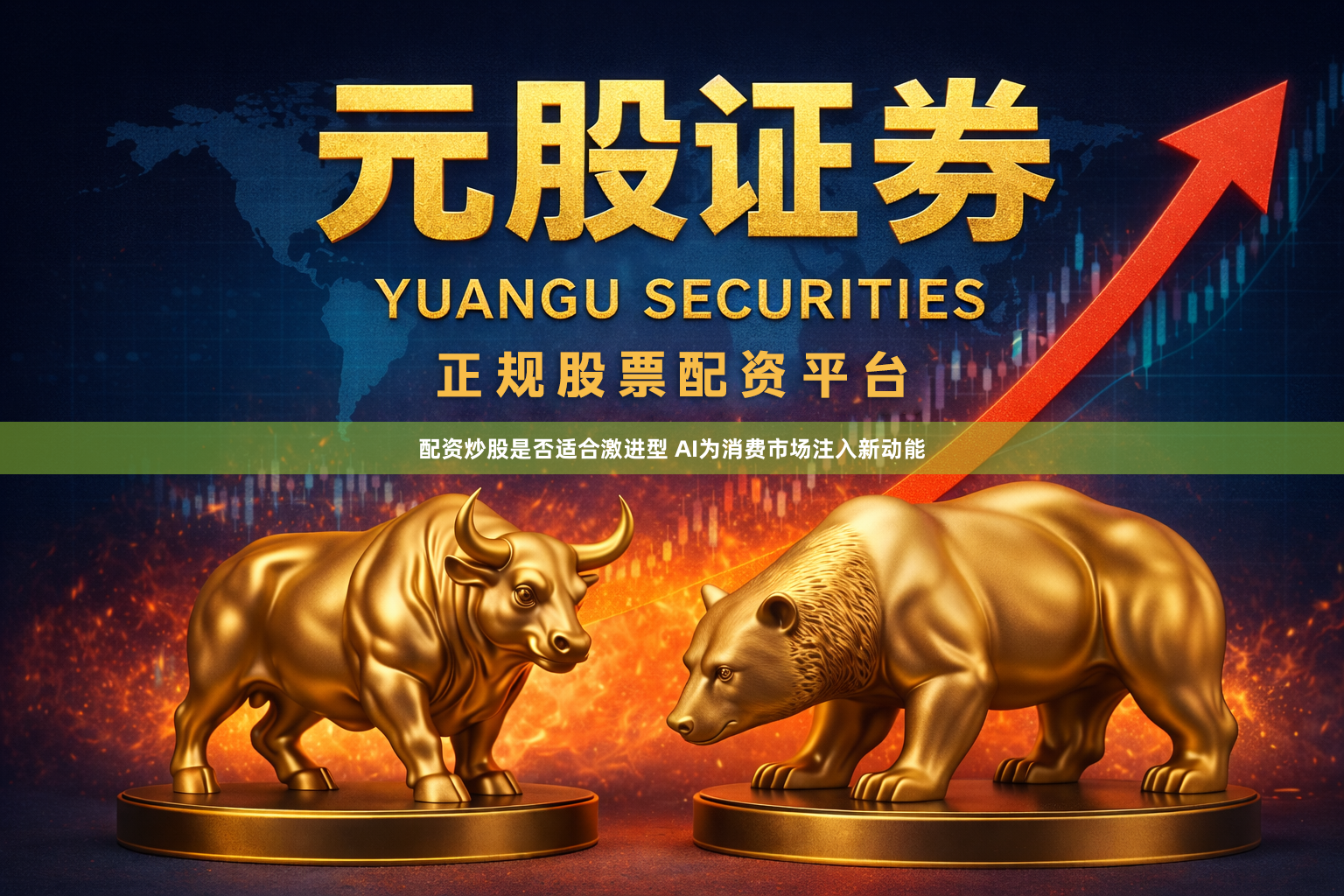 配资炒股是否适合激进型 AI为消费市场注入新动能
