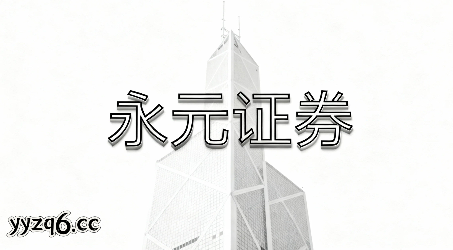 投资者报告：月度阶段刚经历较大回撤的修复型账户使用永元在线股